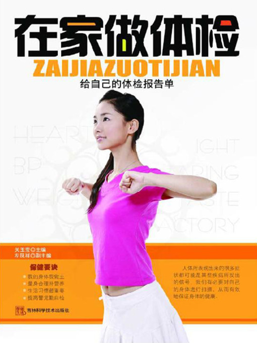 Title details for 在家做体检：给自己的体检报告单 by 关玉莹 - Available